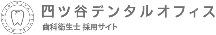 歯科衛生士採用サイト｜四ツ谷デンタルオフィス